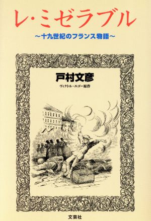 レ・ミゼラブル 十九世紀のフランス物語