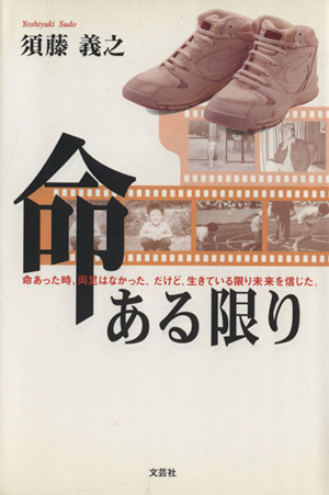 命ある限り 命あった時、両足はなかっただけど、生きている限り未来を信じた