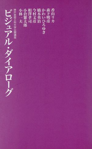 ビジュアル・ダイアローグ 神戸芸術工科大学公開講座