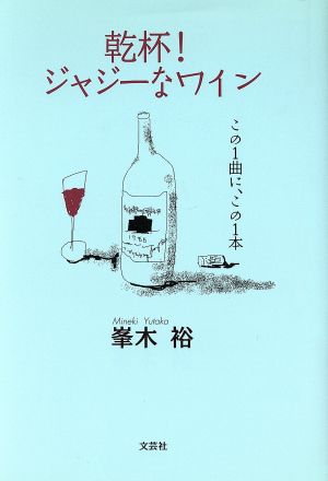 乾杯！ジャジーなワイン この1曲に、この1本