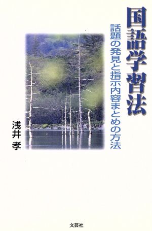 国語学習法 話題の発見と指示内容まとめの方法