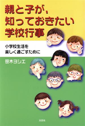 親と子が、知っておきたい学校行事 小学校生活を楽しく過ごすために