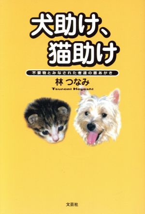 犬助け、猫助け 不要物とみなされた者達の悪あがき