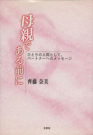 母親である前に ひとりの人間として、パートナーへのメッセージ