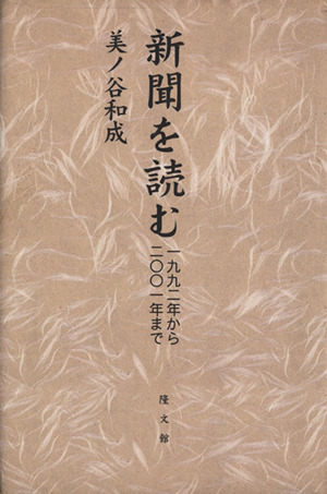 新聞を読む 一九九二年から二〇〇一年まで