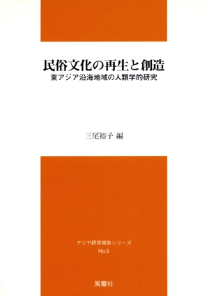 民俗文化の再生と創造 東アジア沿海地域の人類学的研究