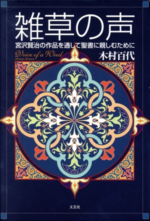 雑草の声 宮沢賢治の作品を通して聖書に親しむために