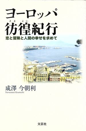 ヨーロッパ彷徨(さまよい)紀行 恋と冒険と人間の幸せを求めて