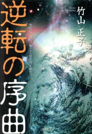 逆転の序曲 聖書は今、悠久の眠りから覚め息づき始めた。