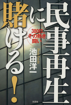 民事再生に賭ける！ 380日、その熱き闘い