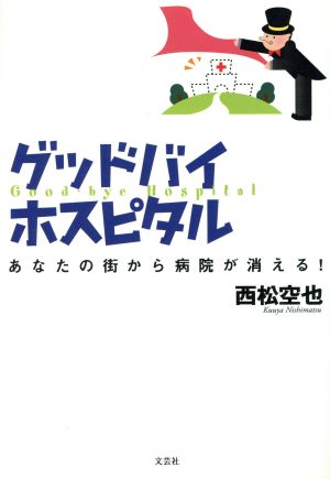 グッドバイホスピタル あなたの街から病院が消える！