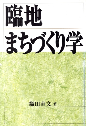 臨地まちづくり学