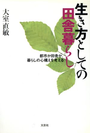 生き方としての田舎暮らし 都市か田舎か、暮らしの心構えを考え