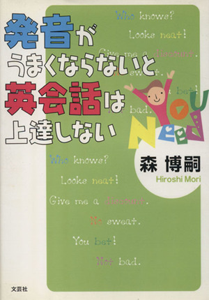 発音がうまくならないと英会話は上達しない