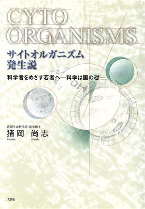 サイトオルガニズム発生説 科学者をめざす若者へ