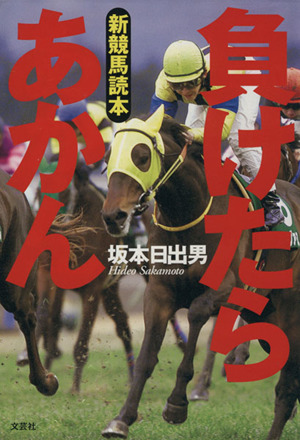 負けたらあかん 新競馬読本