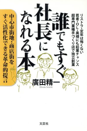 誰でもすぐ社長になれる本