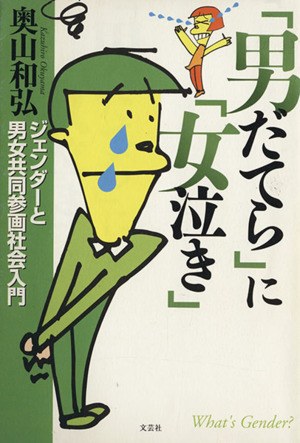 「男だてら」に「女泣き」 ジェンダーと男女共同参画社会入門