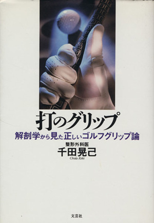 打のグリップ 解剖学から見た正しいゴルフグリップ論