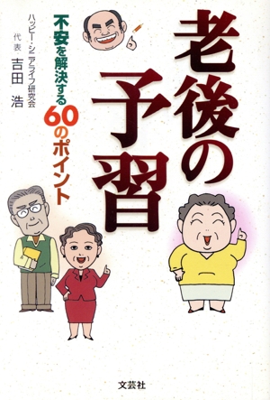 老後の予習 不安を解決する60のポイント