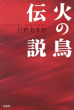 火の鳥伝説