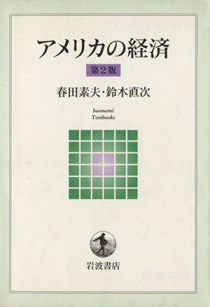 アメリカの経済 第2版 岩波テキストブックス