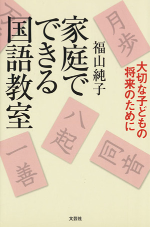 家庭でできる国語教室 大切な子どもの将来のために