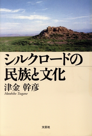 シルクロードの民族と文化
