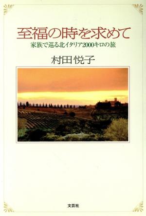 至福の時を求めて 家族で巡る北イタリア2000キロの旅