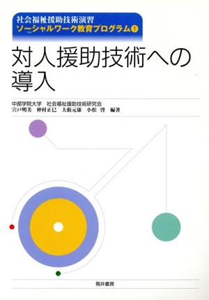 対人援助技術への導入 社会福祉援助技術演習