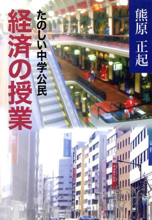 経済の授業 たのしい中学公民