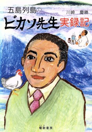 五島列島のピカソ先生実録記