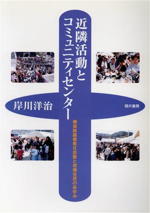 近隣活動とコミュニティセンター 横須賀基督教社会館と地域住民のあゆみ