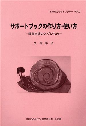 サポートブックの作り方・使い方 障害支援のスグレもの おめめどうライブラリー2