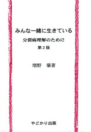 みんな一緒に生きている 統合失調症理解のために