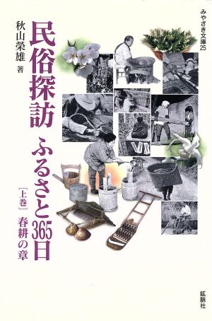 民俗探訪ふるさと365日(上巻) 春耕の章