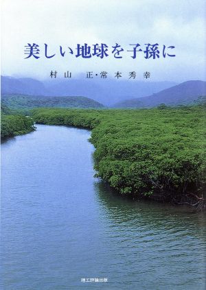 美しい地球を子孫に