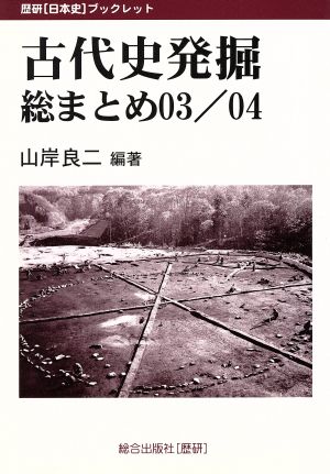 古代史発掘総まとめ 03/04