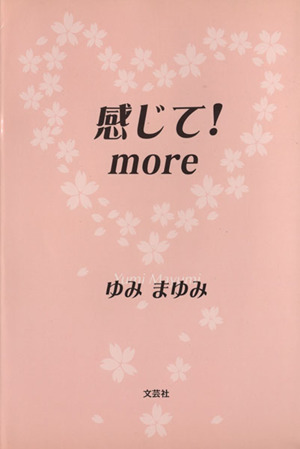 感じて！ more