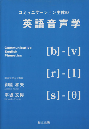 コミュニケーション主体の英語音声学