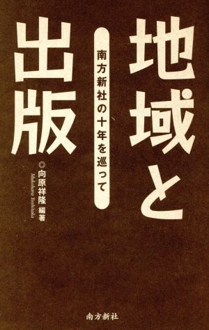 地域と出版 南方新社の十年を巡って