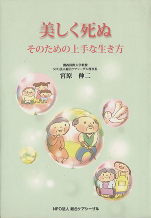 美しく死ぬ そのための上手な生き方