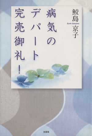 病気のデパート完売御礼！