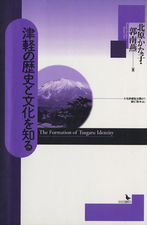 津軽の歴史と文化を知る The formation of Tsugaru identity