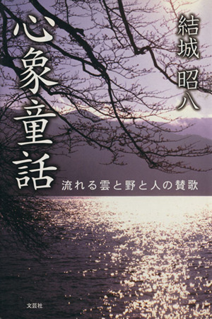 心象童話 流れる雲と野と人の賛歌