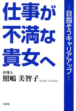 仕事が不満な貴女へ 目指そうキャリアアップ