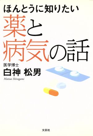 ほんとうに知りたい薬と病気の話