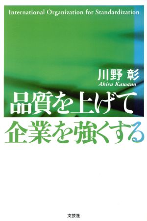 品質を上げて企業を強くする