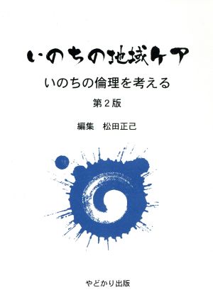 いのちの地域ケア いのちの倫理を考える