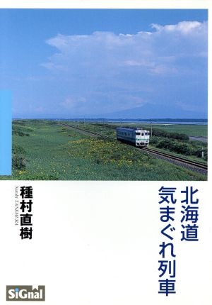 北海道気まぐれ列車